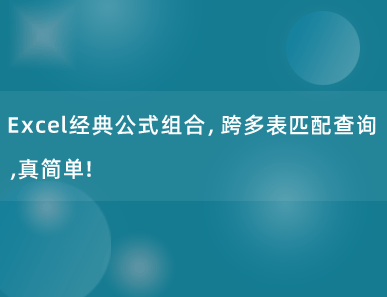 Excel经典公式组合（FILTER+VSTACK），跨多表匹配查询，真简单！